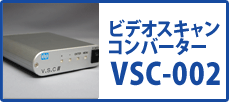 VSC-002　ビデオスキャンコンバータ