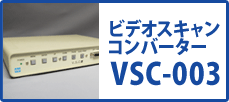VSC-003　ビデオスキャンコンバータ